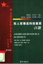 军人军事高科技素质百题