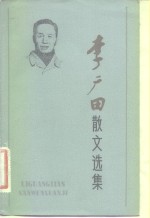 李广田散文选集