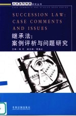 继承法  案例评析与问题研究