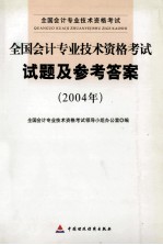 全国会计专业技术资格考试试题及参考答案  2004年