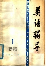 英语辅导  1979  第1期