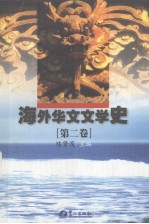 海外华文文学史  第2卷