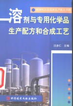 精细化工品实用生产技术手册  溶剂与专用化学品生产配方和合成工艺