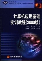 计算机应用基础实训教程  2000版