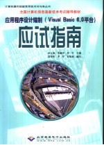 应用程序设计编制 Visual Basic 6.0平台  应试指南