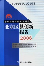 北京区县创新报告  2006