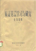 辩证逻辑学习与研究参考资料  1