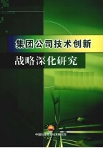 集团公司技术创新战略深化研究