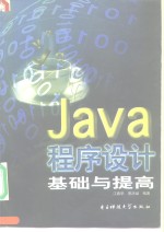 Java程序设计基础与提高