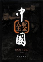 中国全鉴  1900年-1949年  第1卷