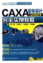 CAXA实体设计2009完全实例教程