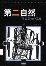 第二自然  黑白装饰作品集