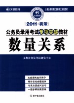 2011年新版公务员录用考试专项突破教材  数量关系