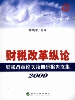 财税改革纵论  财税改革论文及调研报告文集  2009