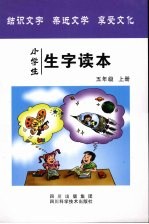 小学生生字读本  五年级  上