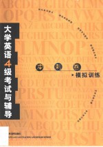 大学英语四级考试与辅导  冲刺卷  模拟训练