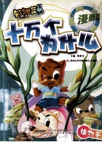 虹猫蓝兔十万个为什么  漫画版  植物卷