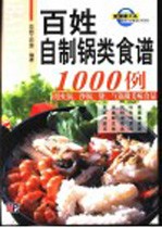 百姓自制锅类食谱1000例  用火锅、沙锅、煲、气锅做美味食品