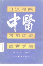 日汉对照《中医常用词语读音手册》