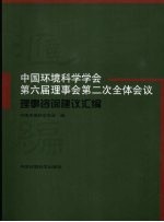 中国环境科学学会第六届理事会第二次全体会议理事咨询建议汇编