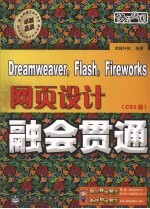 Dreamweaver、Flash、Fireworks网页设计融会贯通  CS3版