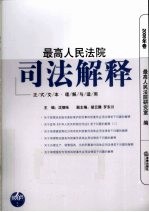 最高人民法院司法解释  2009年卷