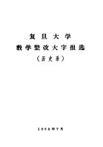 复旦大学教学整改大字报选  历史系