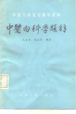 中医内科学题解