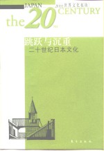 跳跃与沉重  二十世纪日本文化