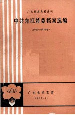 中共东江特委档案选编  1927-1934