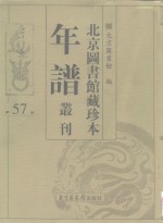 北京图书馆藏珍本年谱丛刊  第57册