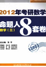 2012考研数学命题人8套卷  数学三