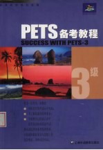 PETS备考教程 3级