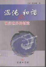 混沌与和谐  现实世界的创造