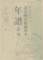 北京图书馆藏珍本年谱丛刊  第4册