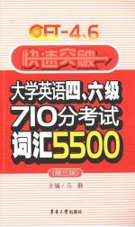 快速突破大学英语四、六级710分考试词汇5500  1-6级