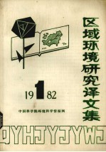 区域环境研究译文集  1982年  第1期