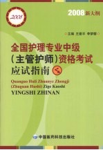 全国护理专业中级  主管护师  资格考试应试指南  2008  新大纲