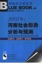 2005年：河南社会形势分析与预测