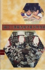 两岸三地图图书馆学研究与发展