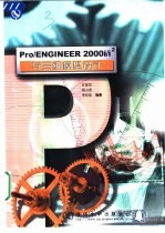 Pro/ENGINEER 2000i/i2与三维模型设计