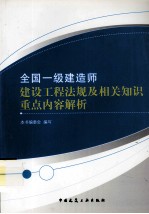 全国一级建造师建设工程法规及相关知识重点内容解析