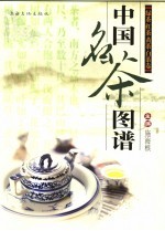 中国名茶图谱  绿茶、红茶卷