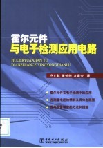 霍尔元件与电子检测应用电路