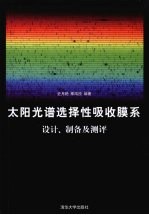 太阳光谱选择性吸收膜系设计、制备及测评