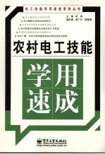 农村电工技能学用速成