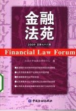 金融法苑  2009年  总第78辑