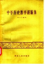 中学历史教学经验集