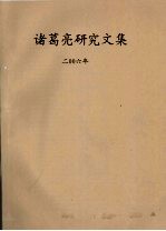 诸葛亮研究文集  2006年  1