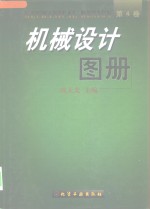 机械设计图册  第4卷  系统和整机的结构与组合